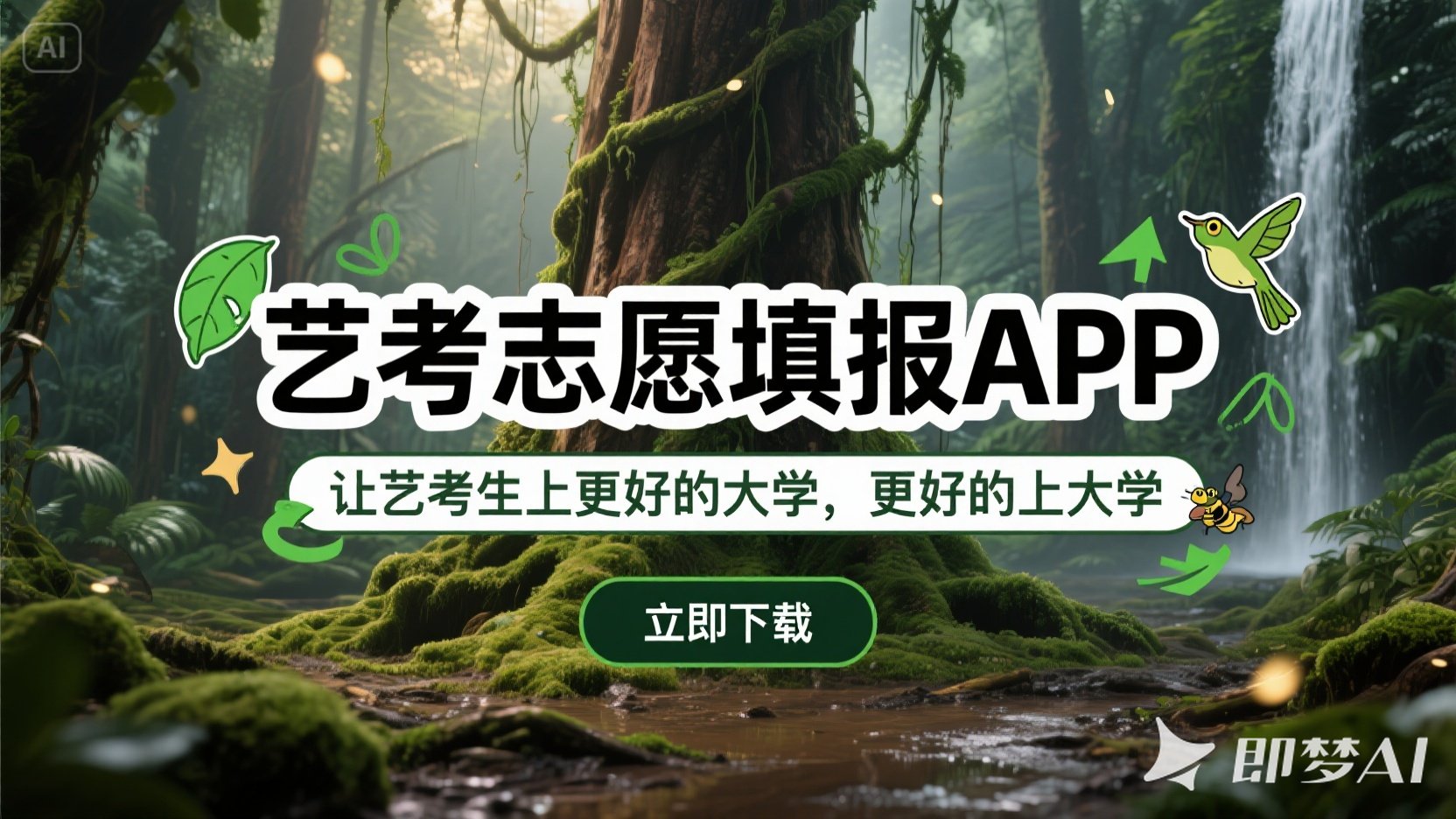 2025艺术生高考志愿神器:大数据智能填报,一键锁定理想院校!